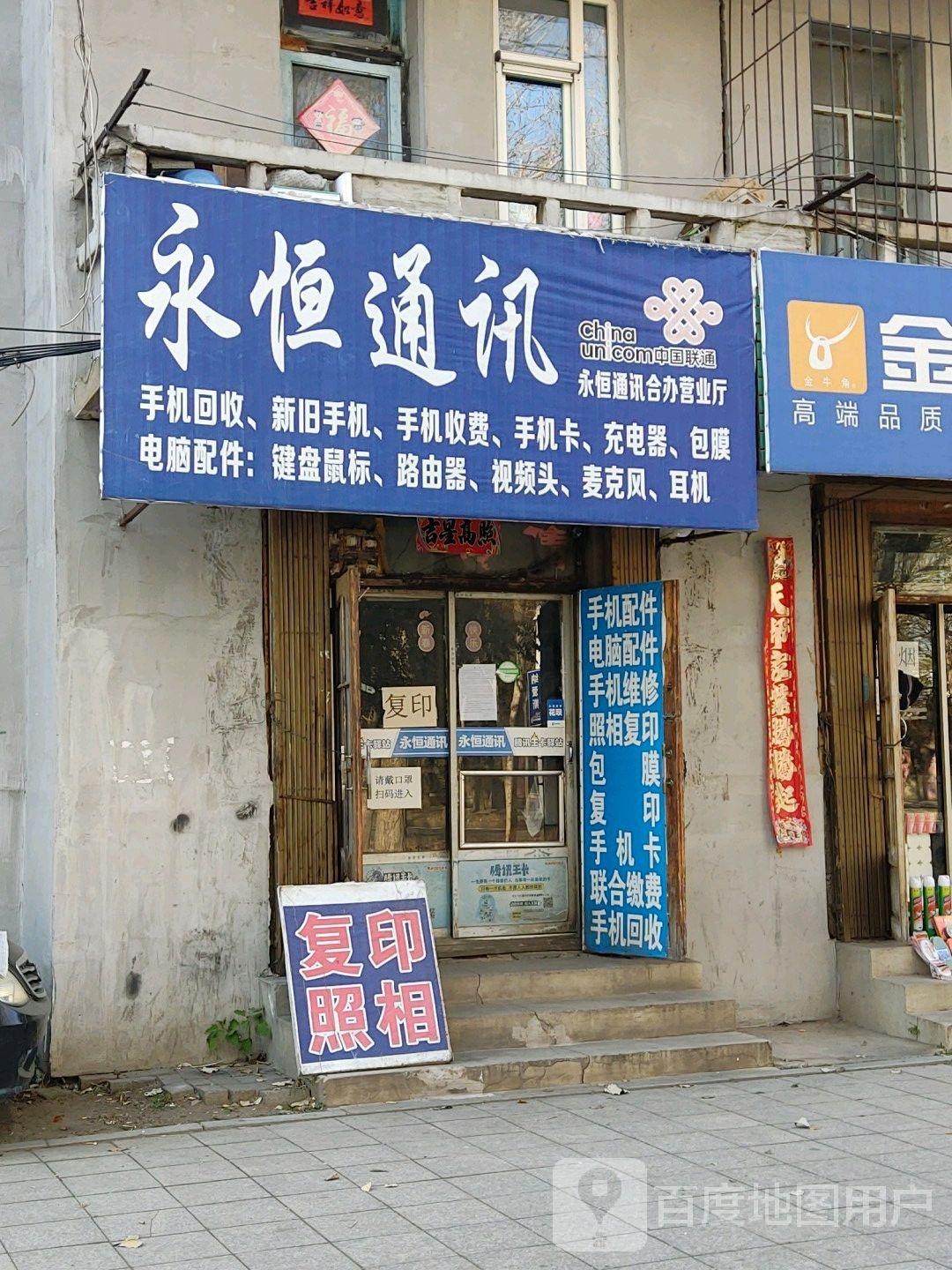 永恒通讯(平东大街店)
