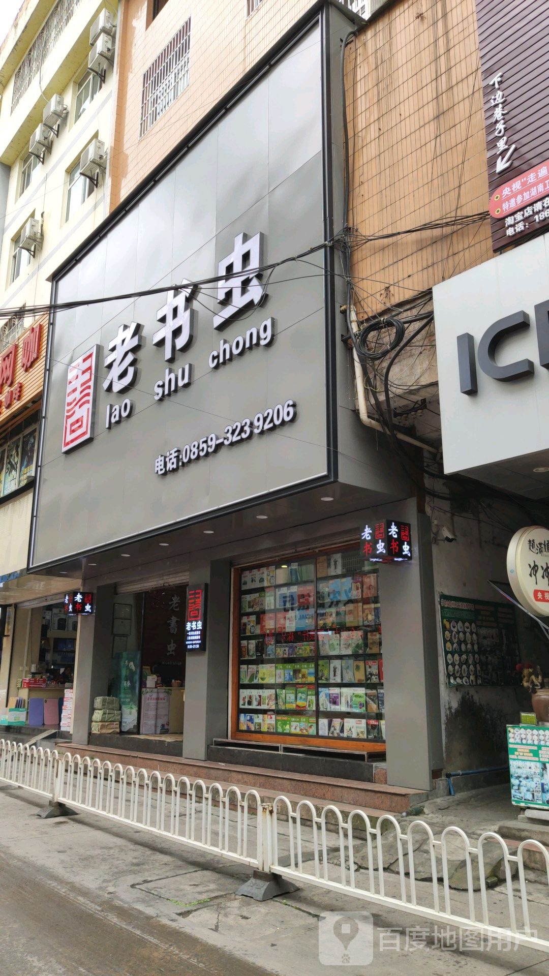 老虫书(兴义豆芽街店)