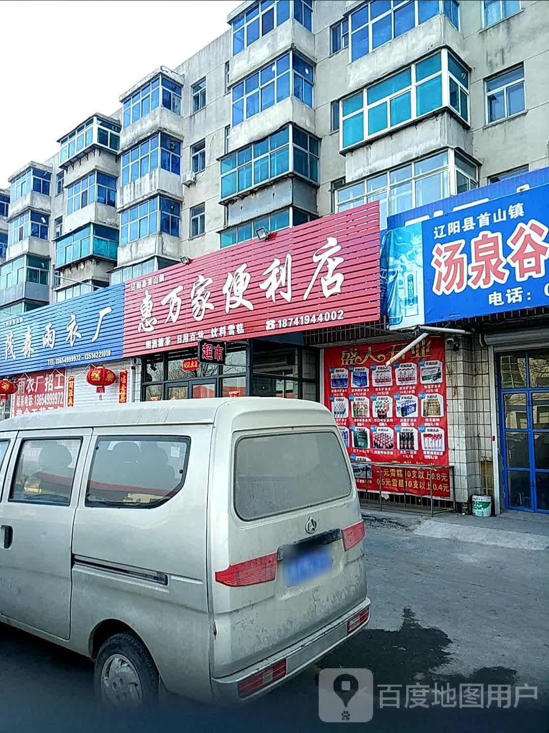 惠万家便利店(双拥一条街店)