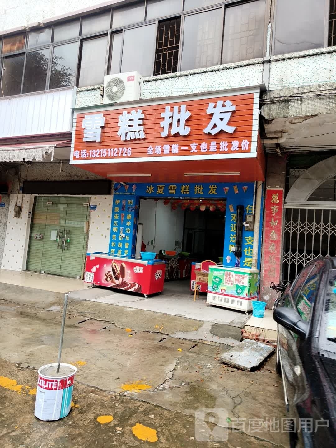 夏雪糕批发(水口店)