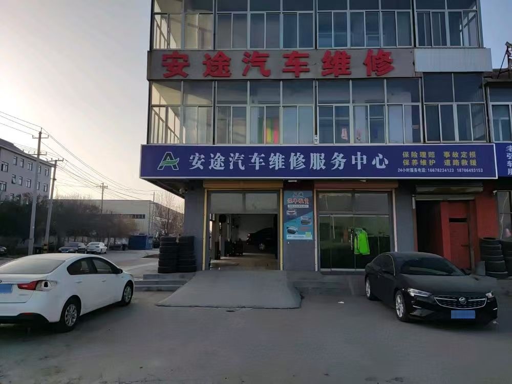 安途汽车维修服务中心