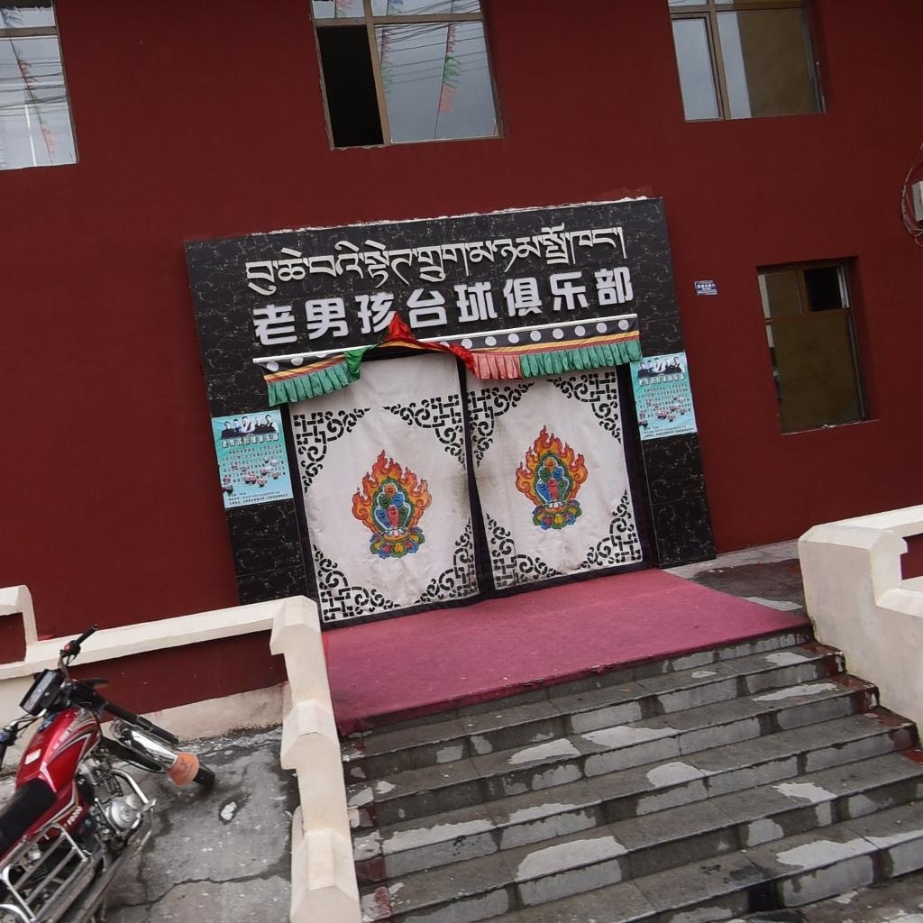 老男孩台球俱乐部