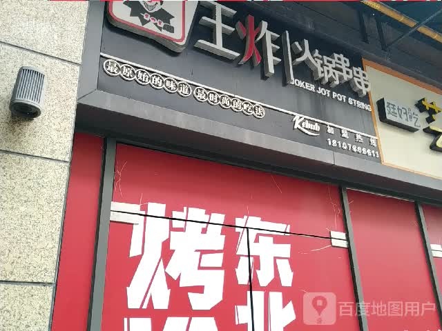 王炸火锅串串(嘉乐城店)