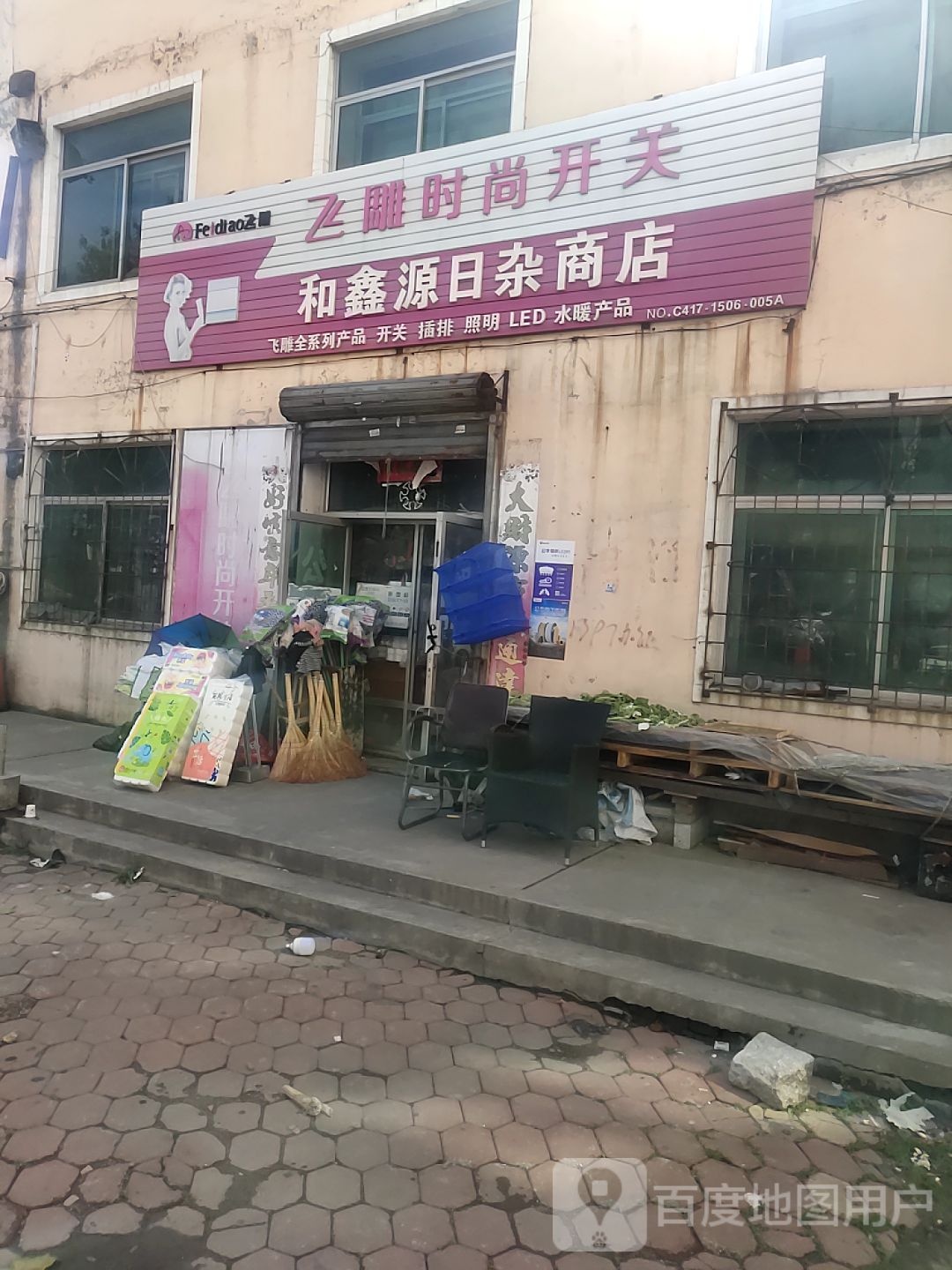 和鑫源日杂商店