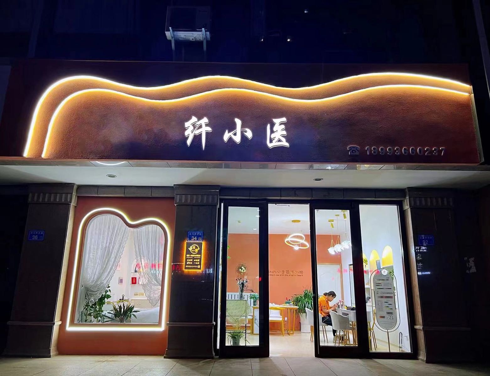 纤小医·曼翎养生美容