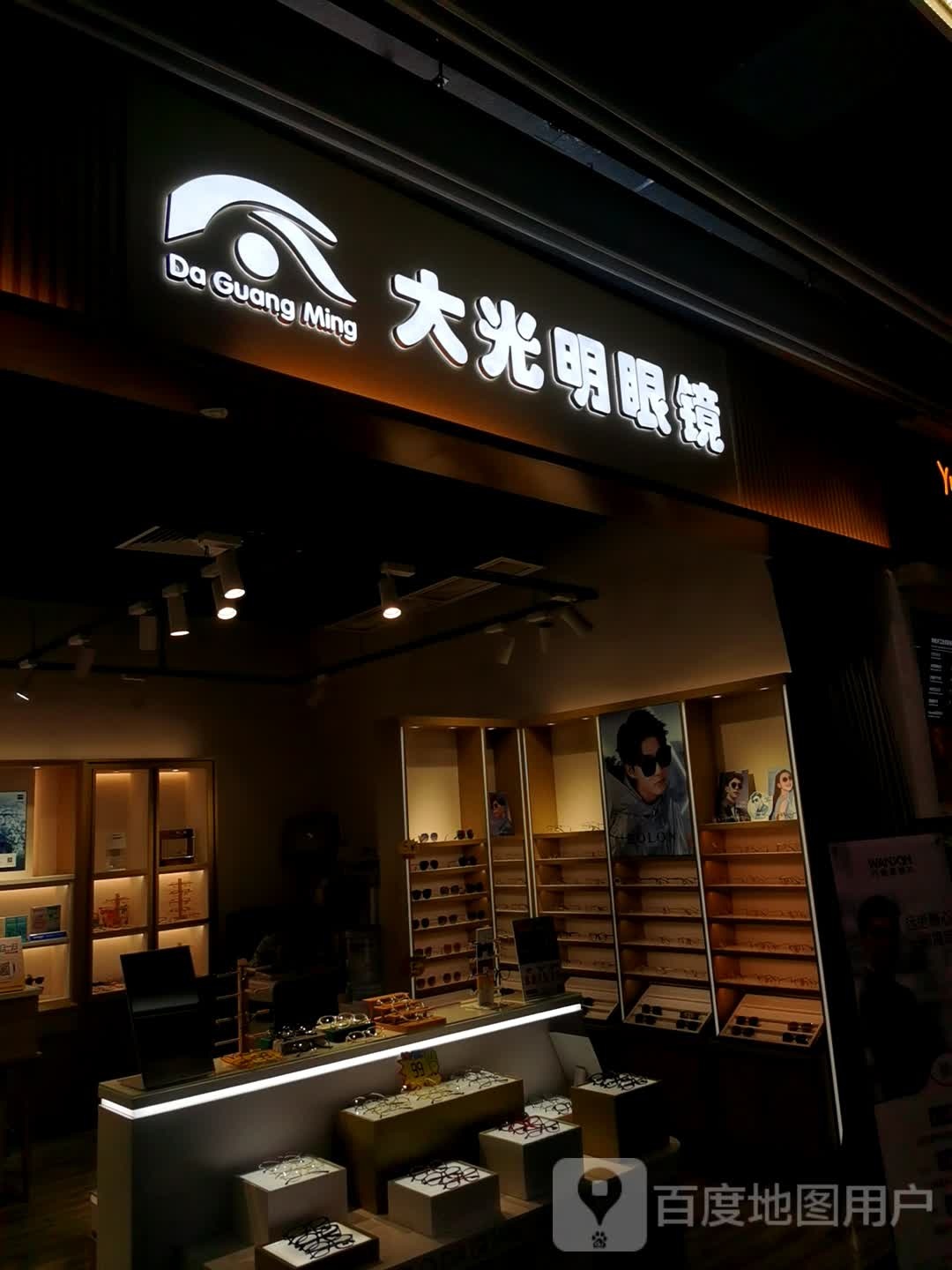 名博大光明眼镜(江海广场店)