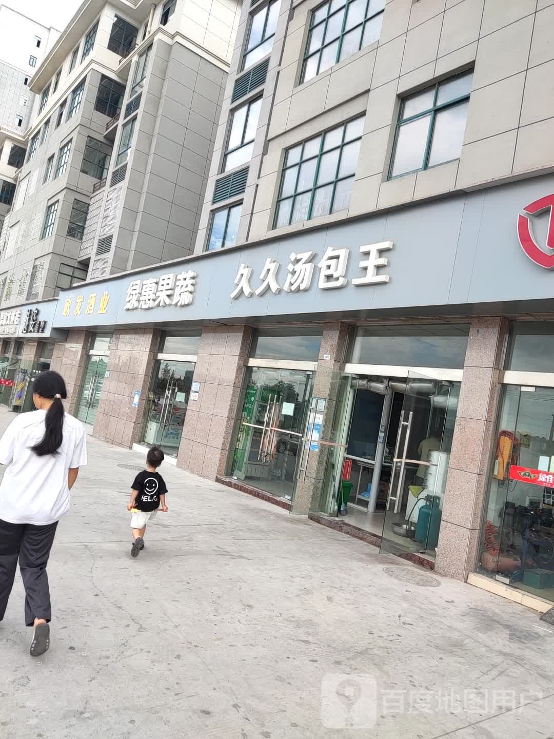 久久汤包王(西城家园店)