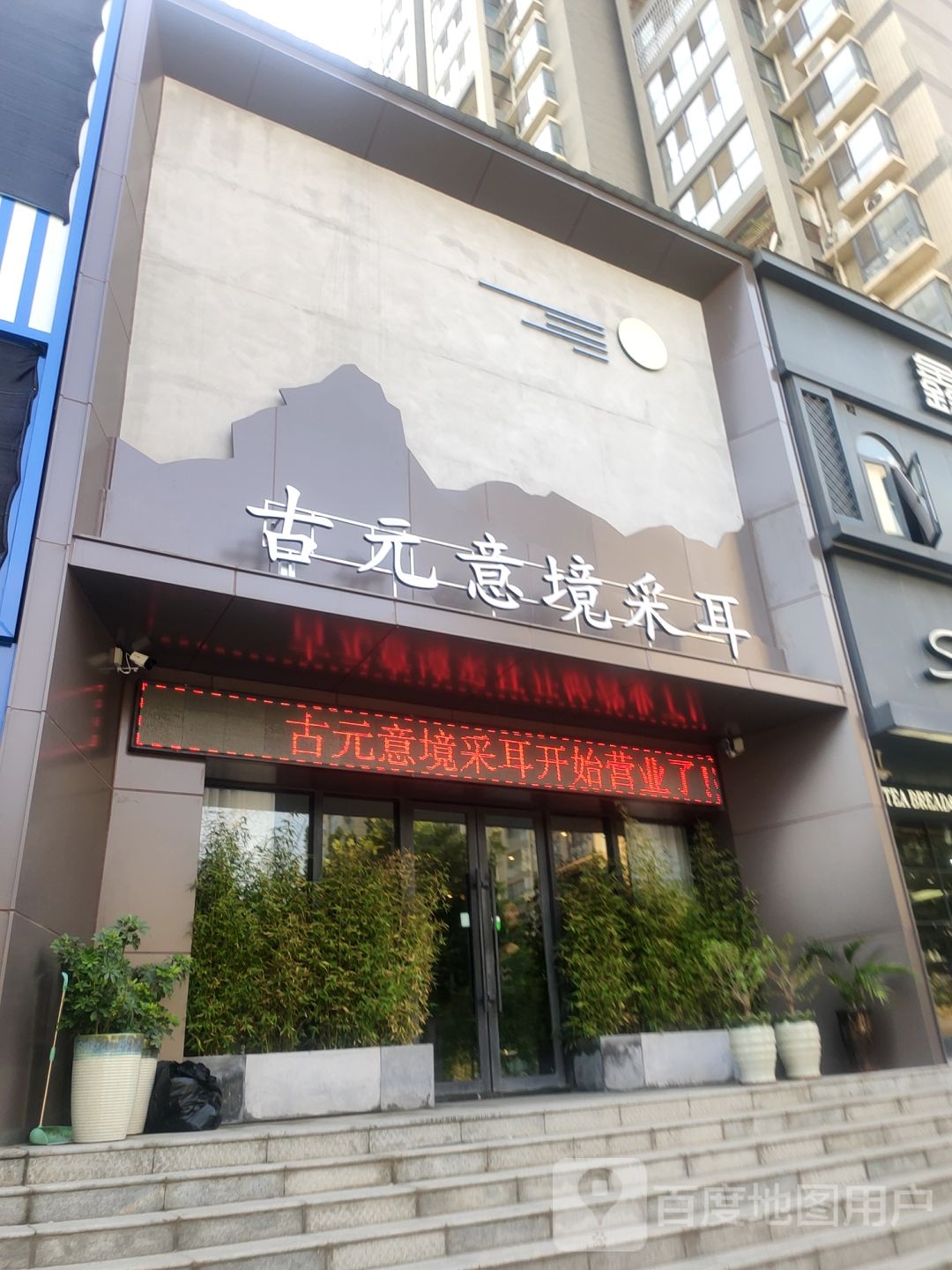 中牟县古元意境采耳(牟州街店)