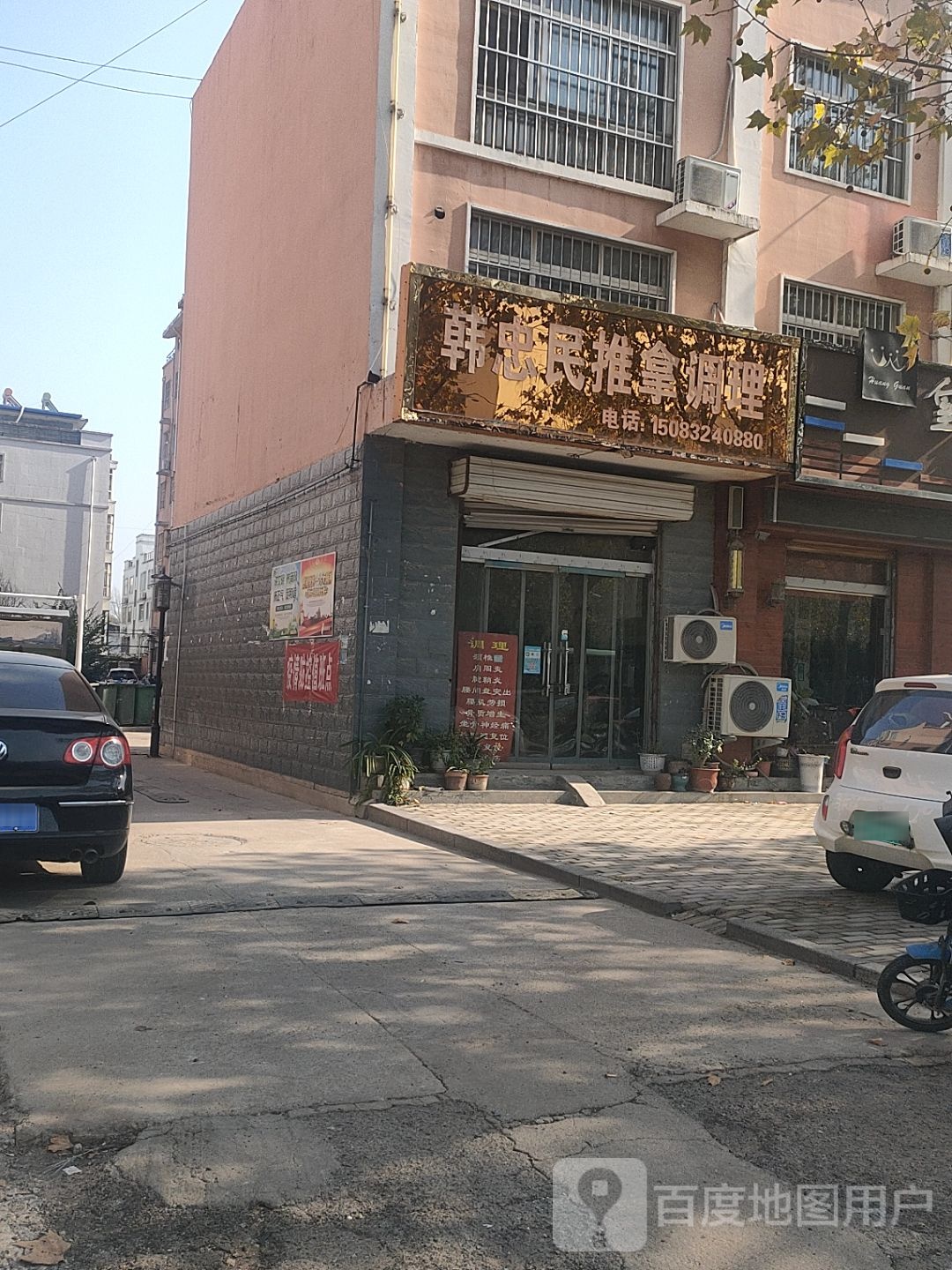 韩忠明推拿调理