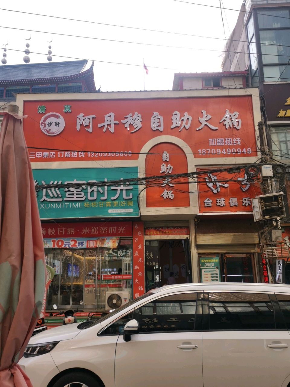 阿丹穆自助火锅(三甲集店)