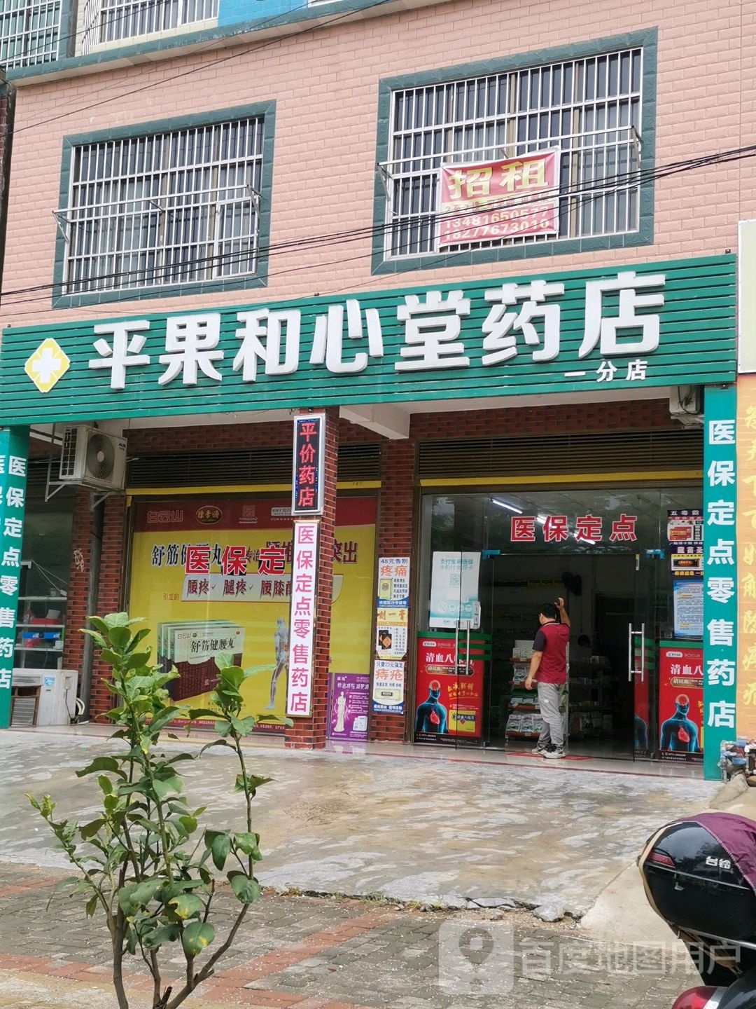 平果和鑫堂药店(一分店)