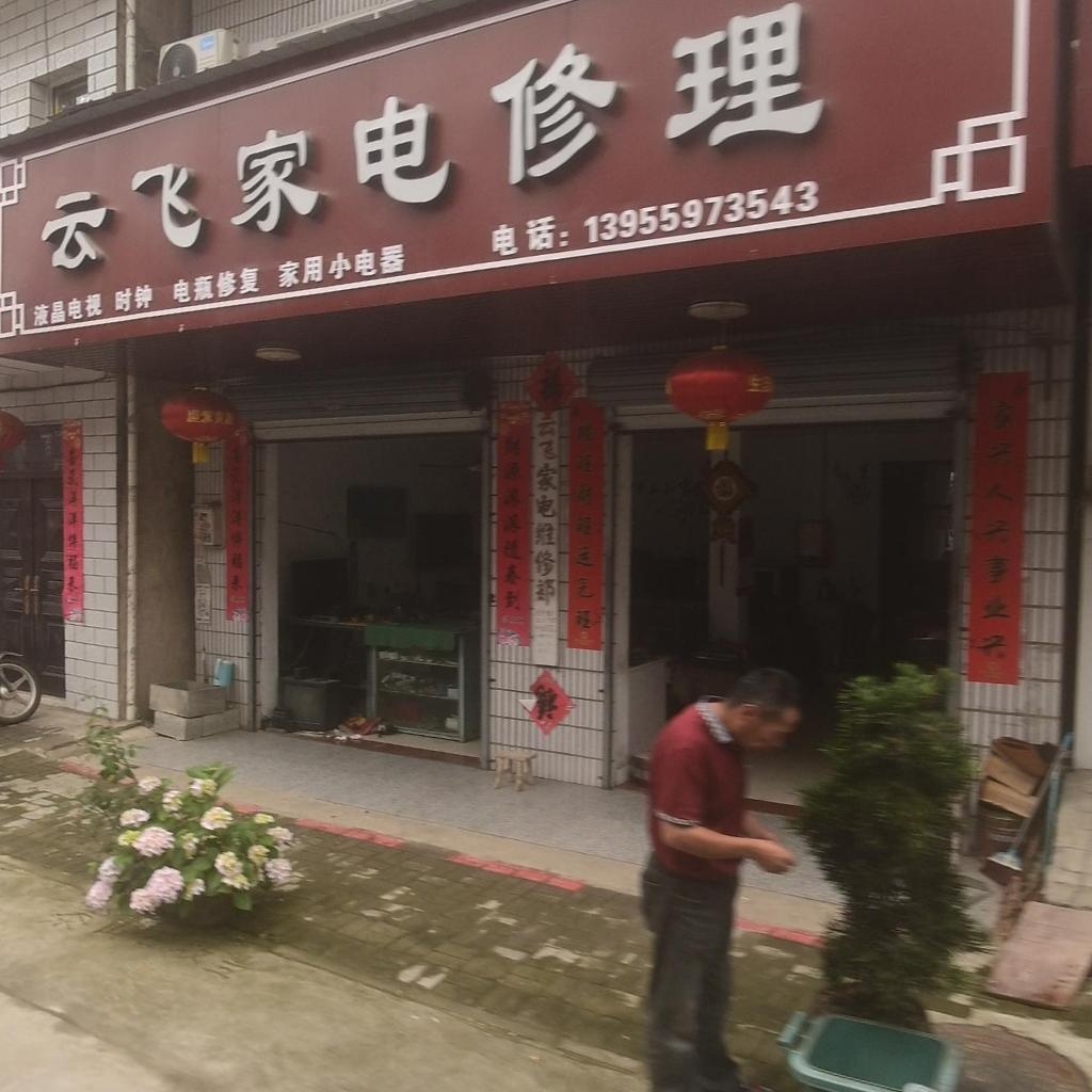 云飞家电修理