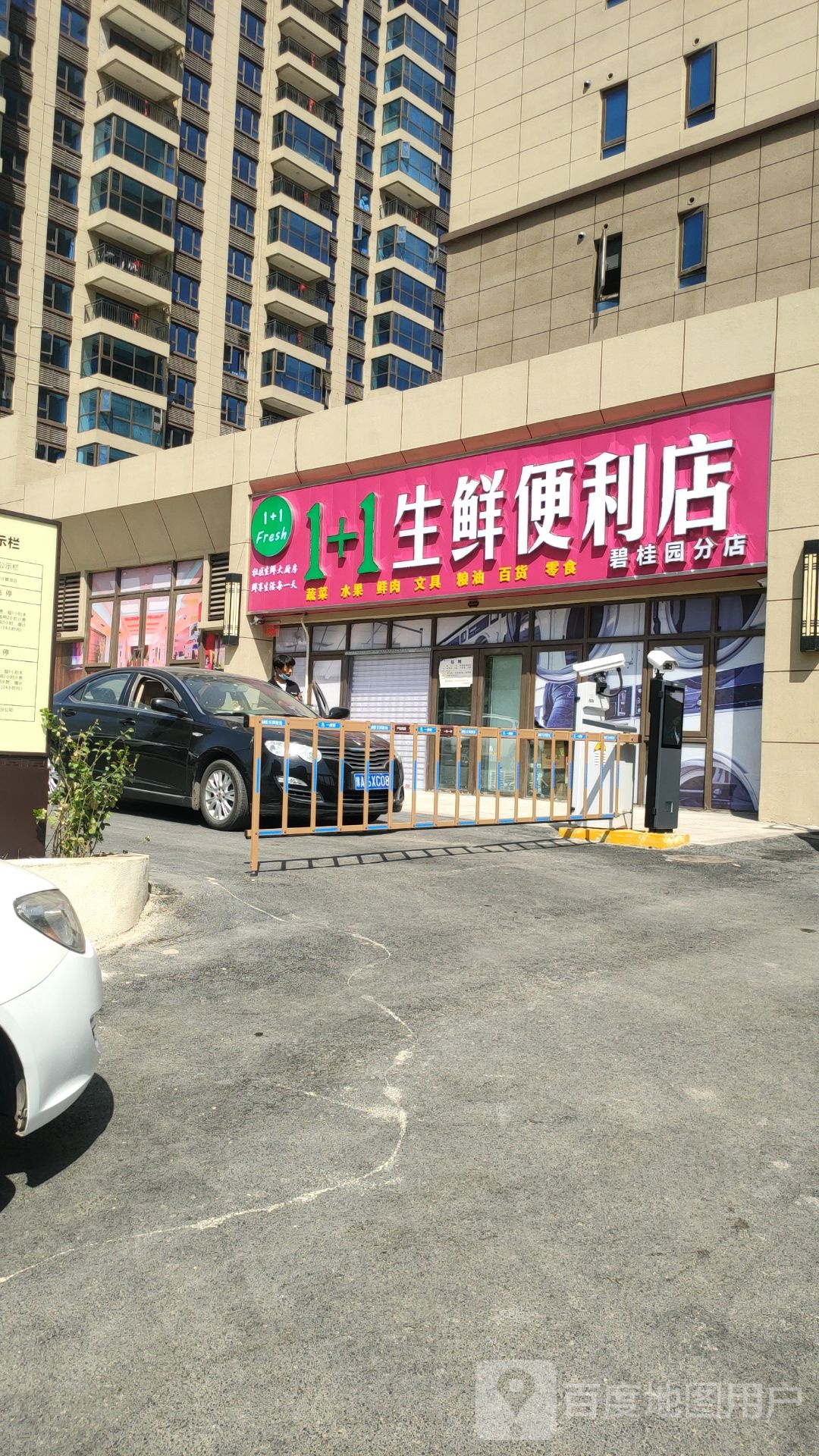 新密市1+1生鲜便利店(碧桂园分店)