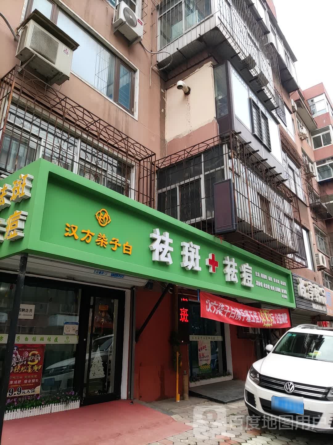 汉方柒子白祛斑祛痘(建兴里店)