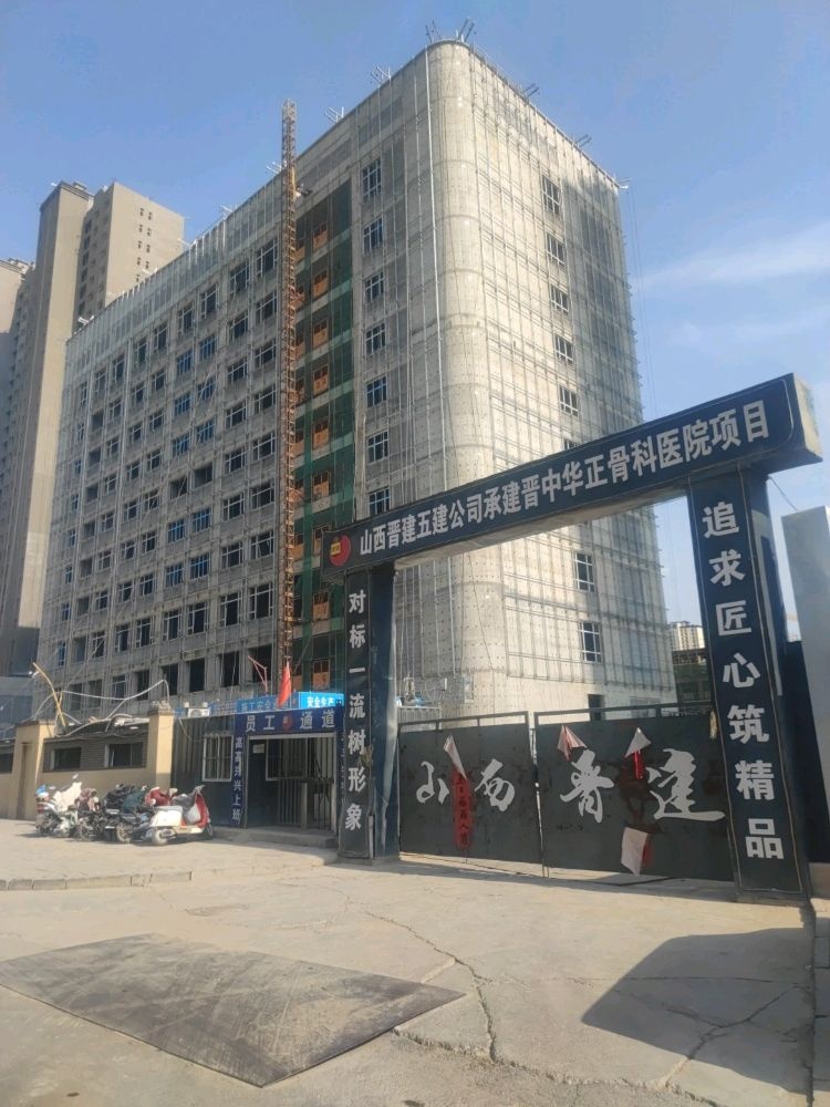 晋中华正骨科医院