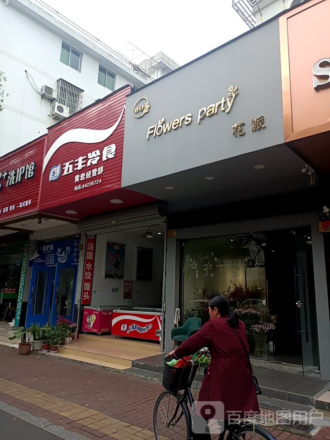 花派(环城西路店)