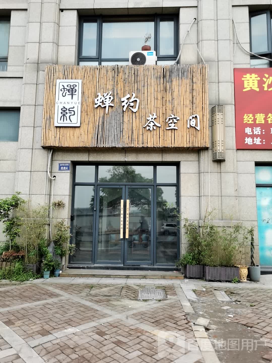 蝉约茶空间