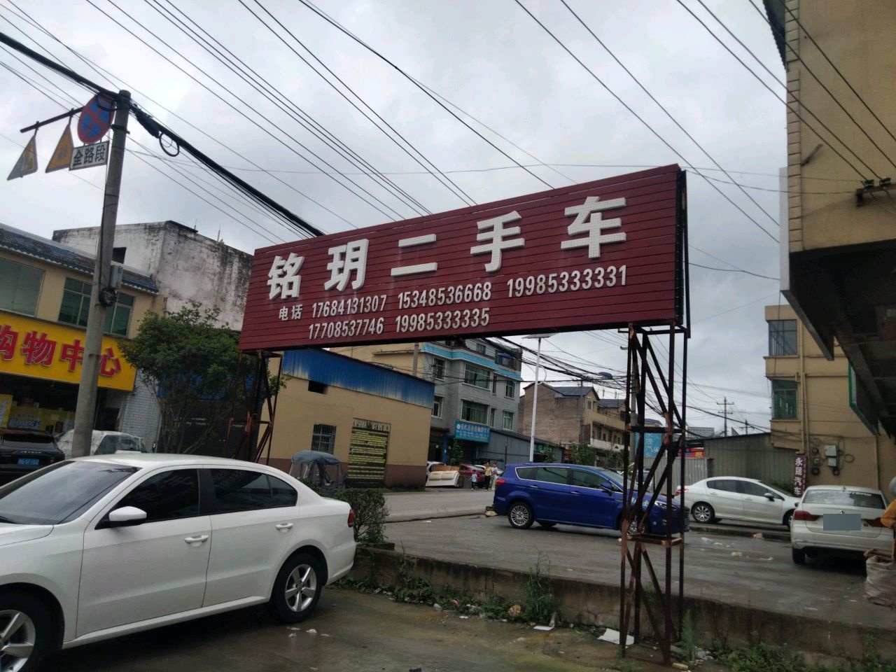 铭玥二手车