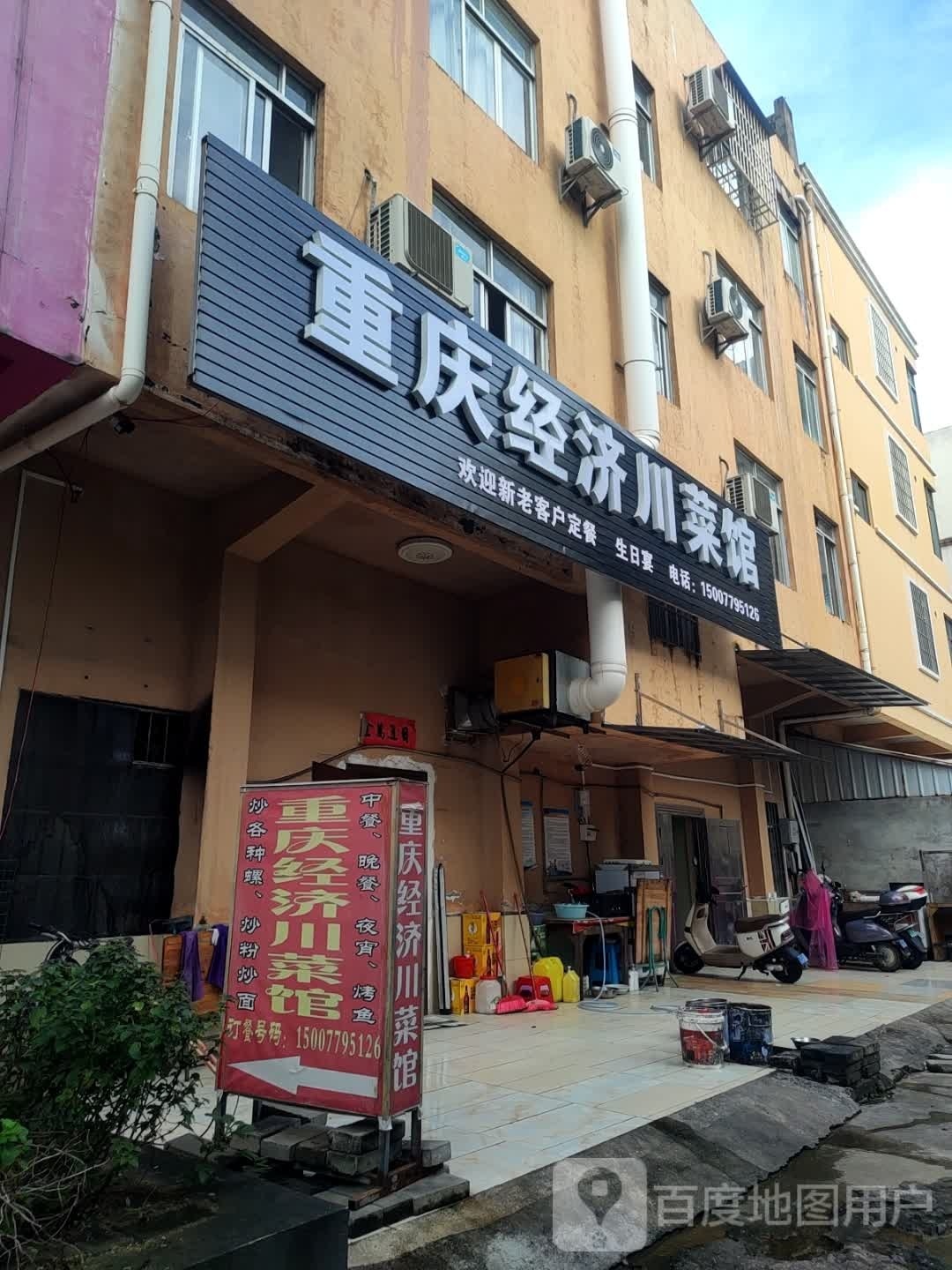 重庆经济川菜馆(疍家小镇店)