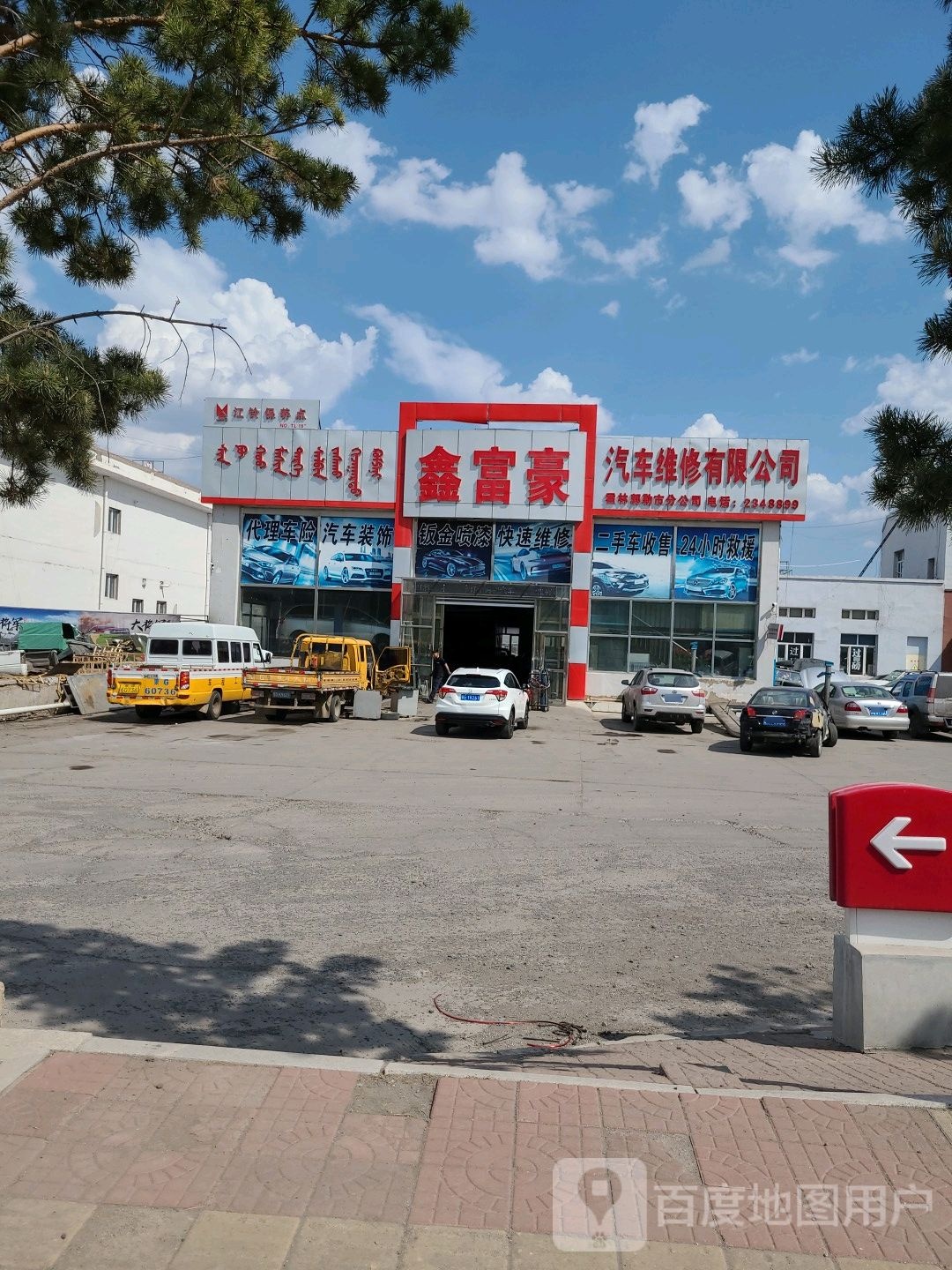 鑫富豪汽车维修有限公司(霍林郭勒市分公司)