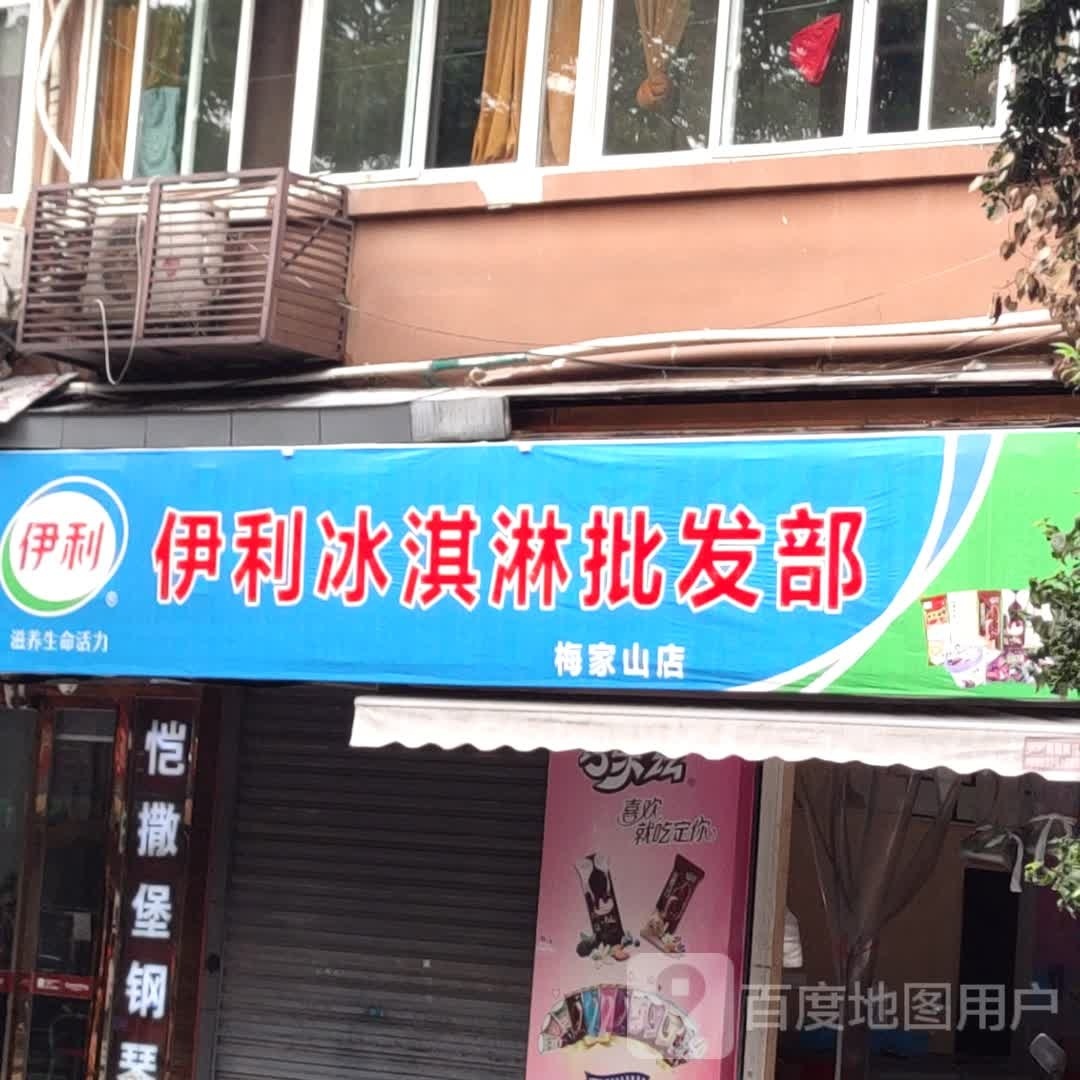 伊唧齑利冰淇淋批发部(梅家山店)