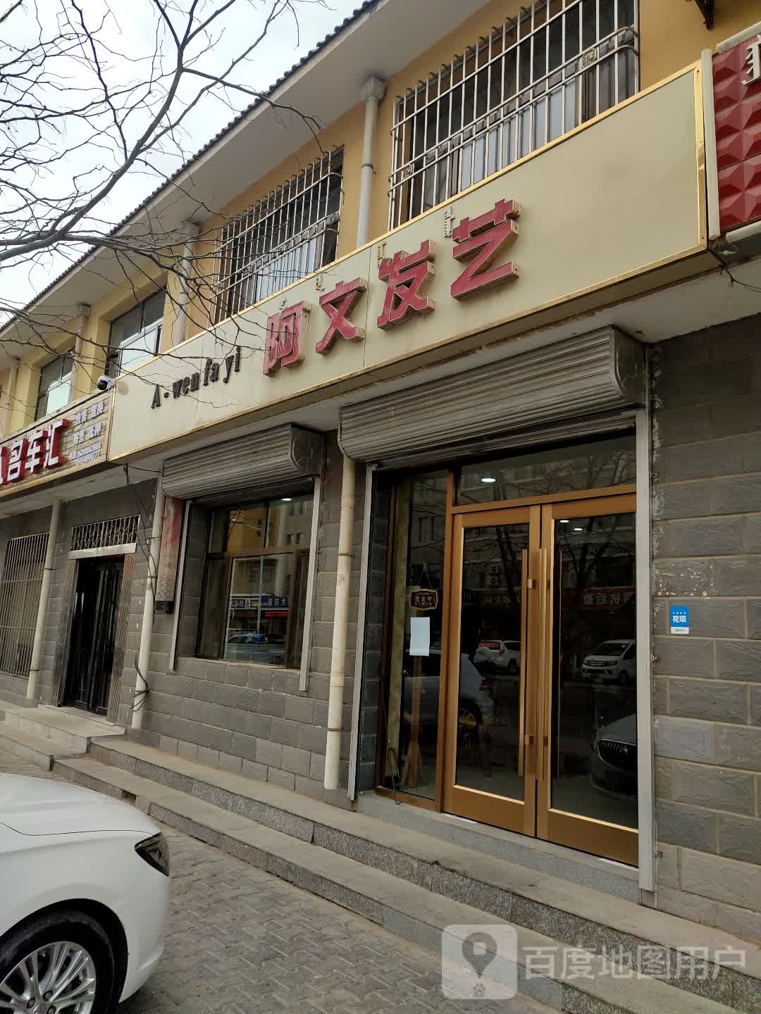 阿文发艺