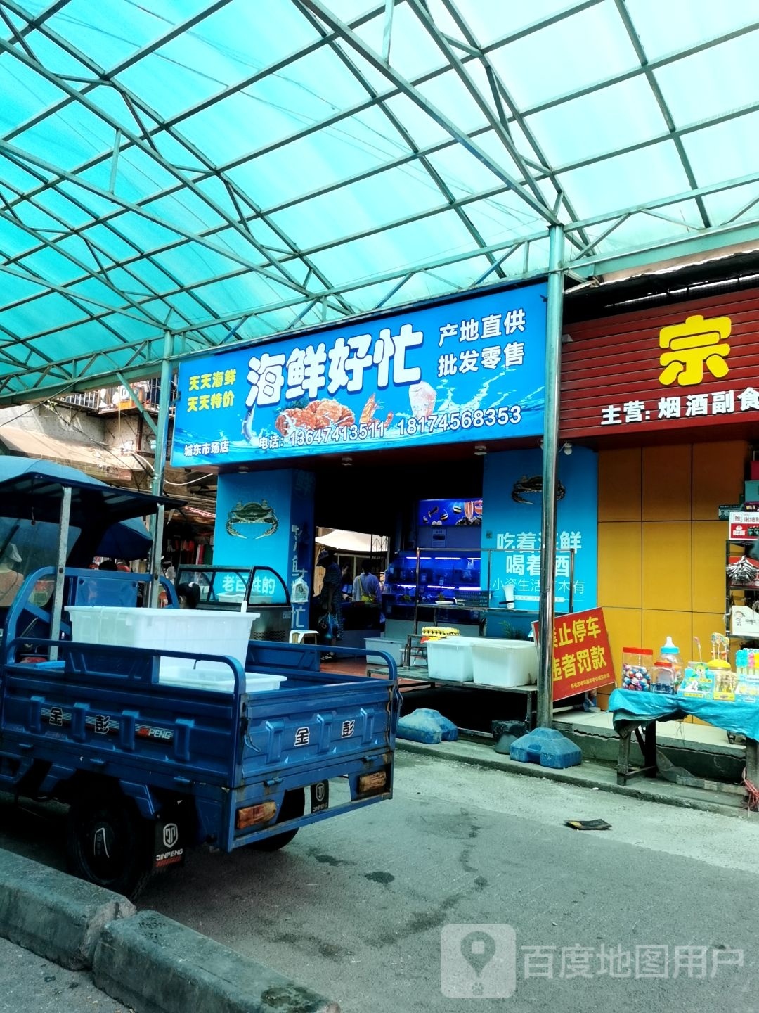 海鲜好忙城东点