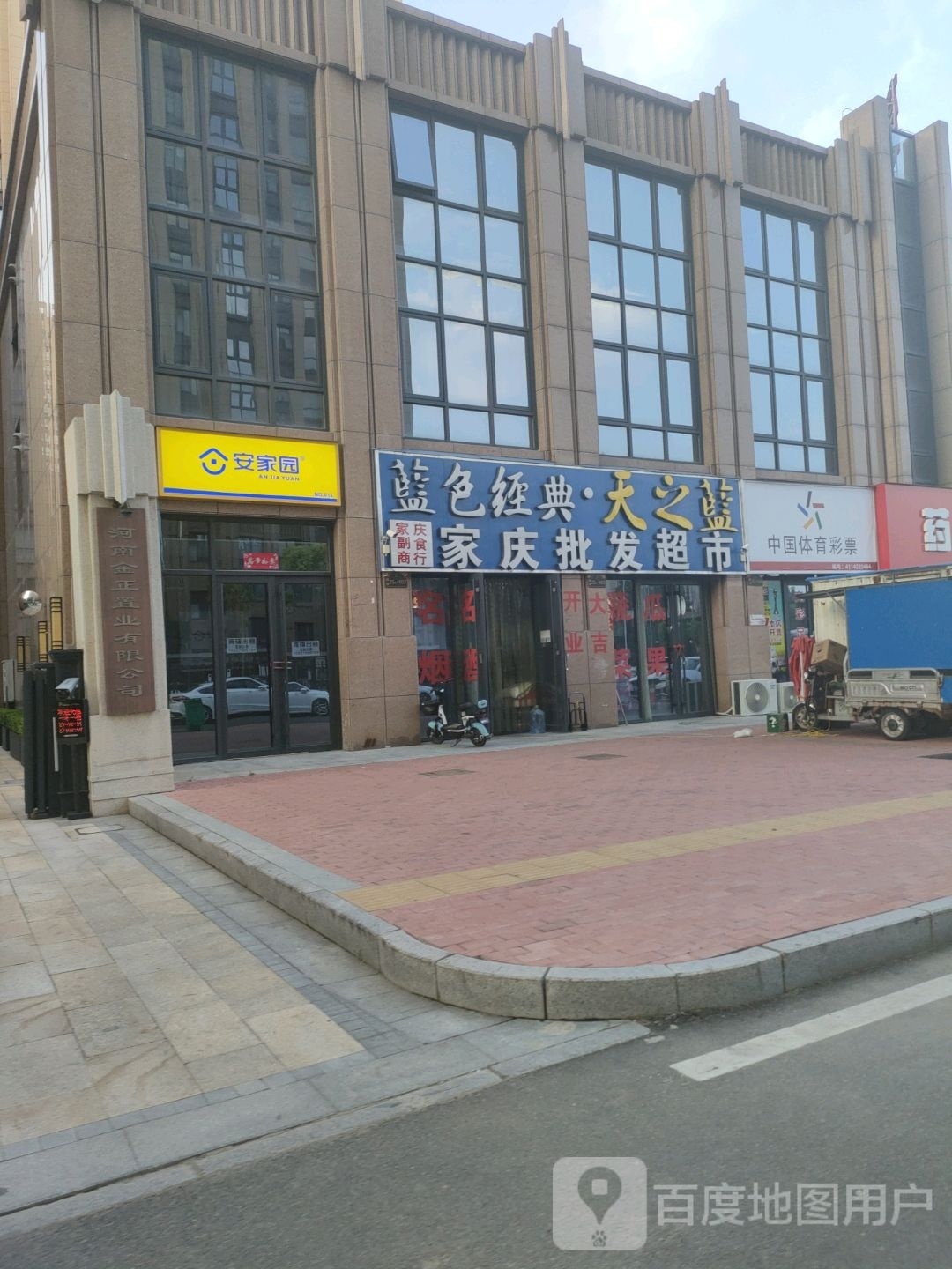 家庆批发超市