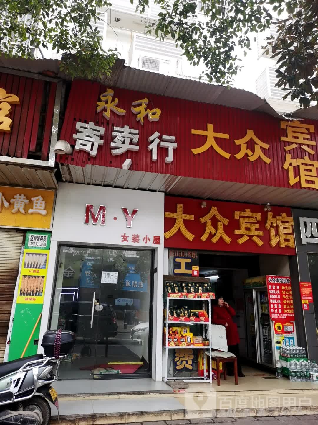 永和寄卖行