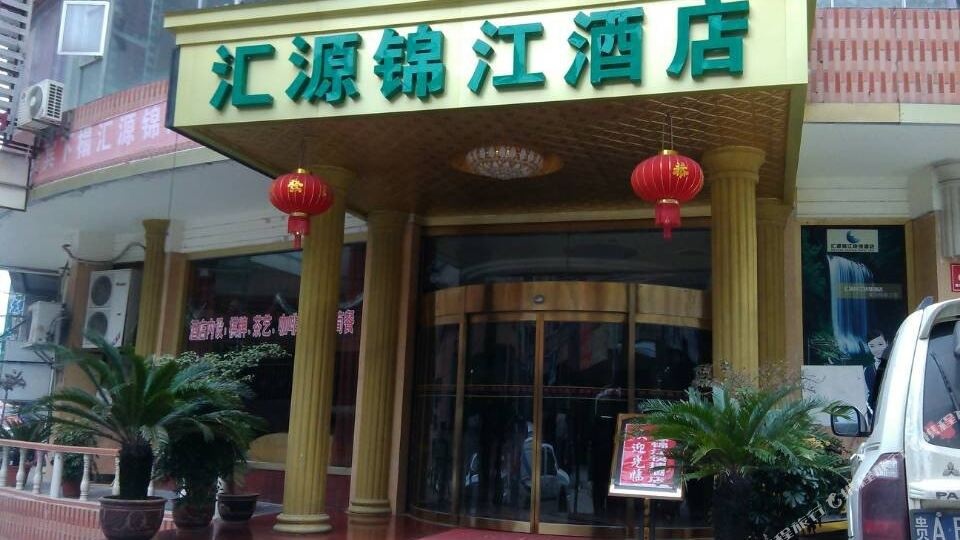 铜仁汇源锦江快捷酒店