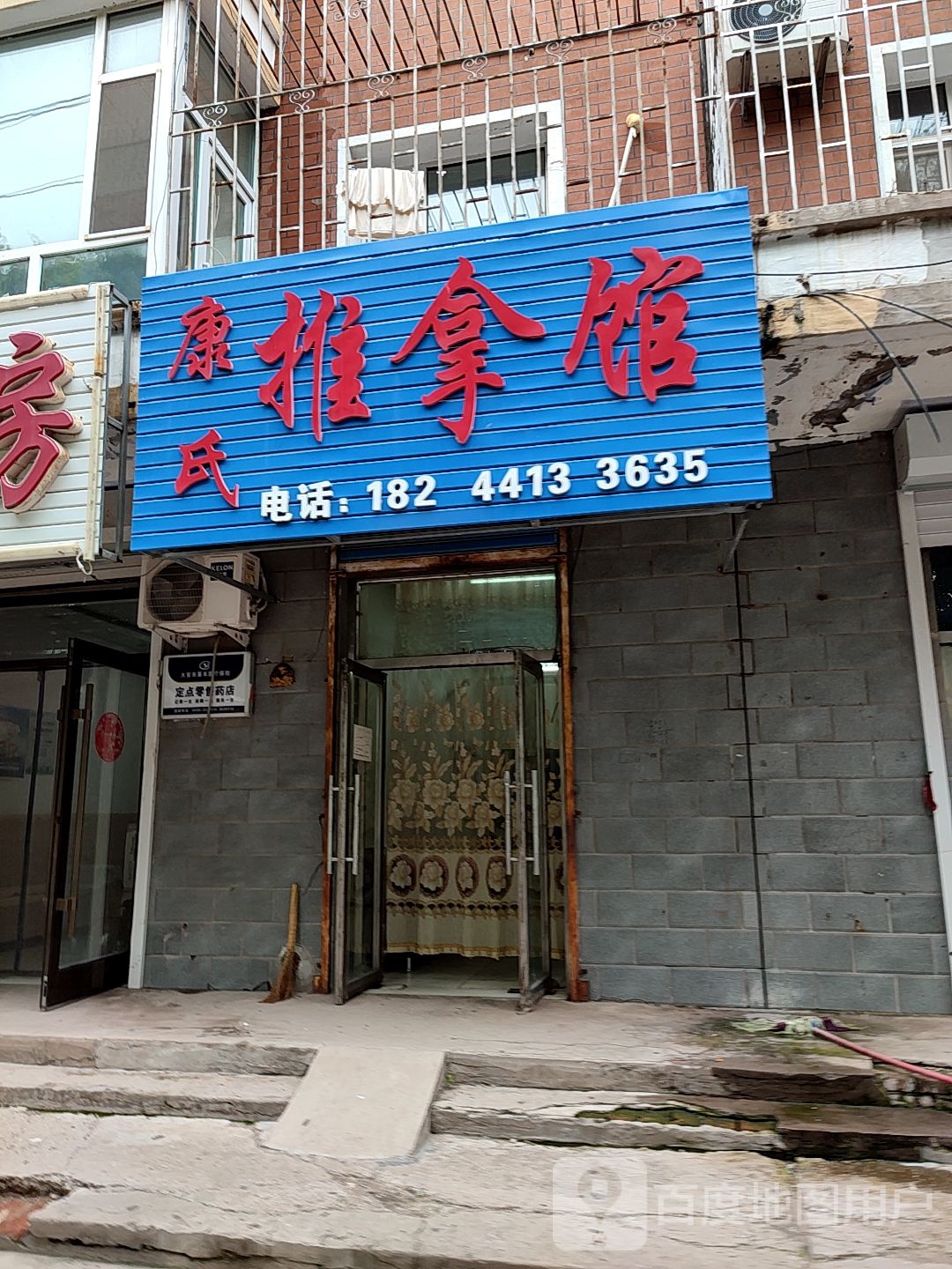 康氏推拿馆
