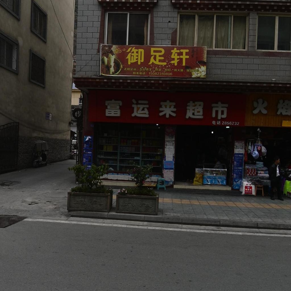 御足轩