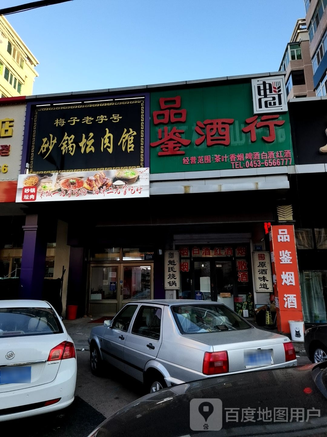 梅子老字号砂锅坛肉馆(滨江城市花园店)