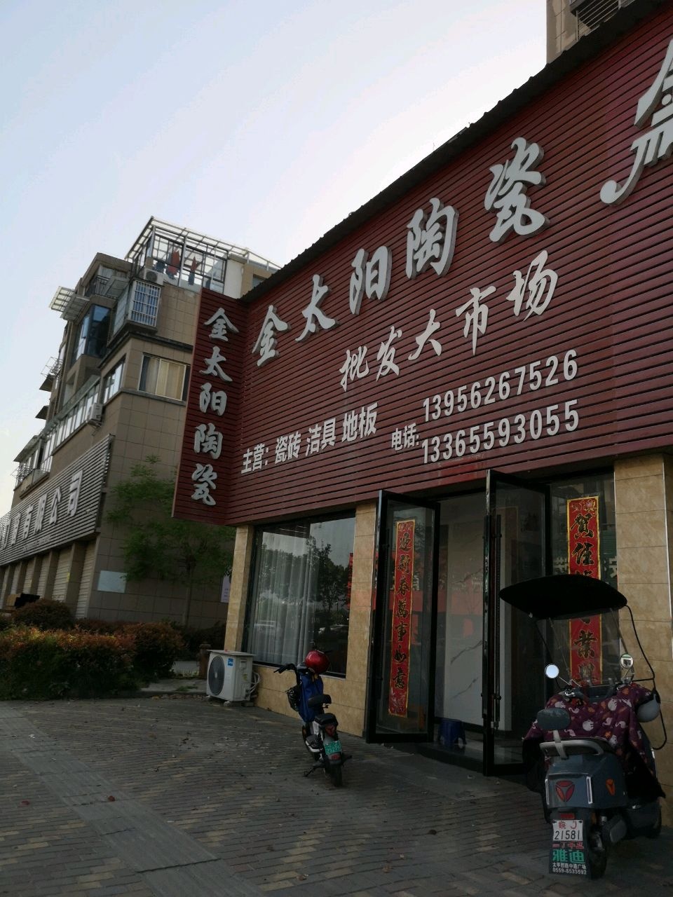 金太阳陶瓷批发大市场(翡翠路店)