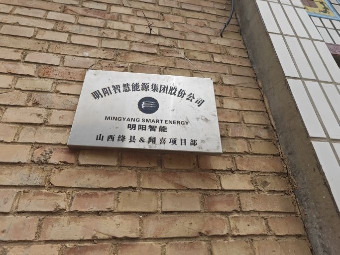 山西省运城市绛县明阳智慧能源集团股份公司渠头村明阳风电项目部