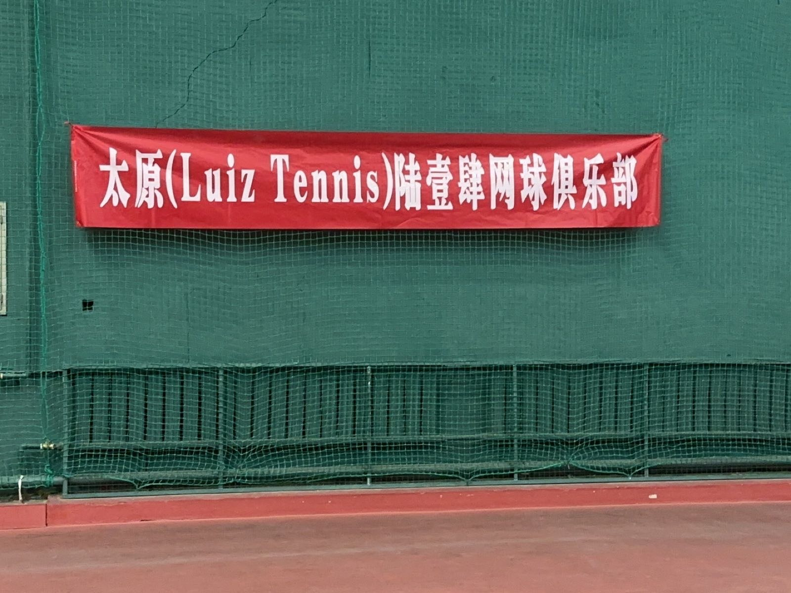 太原(Luiz Tennis)陆壹肆网球俱乐部