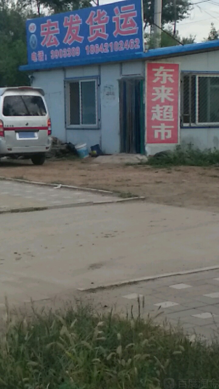 东来超市(龙翔大街店)