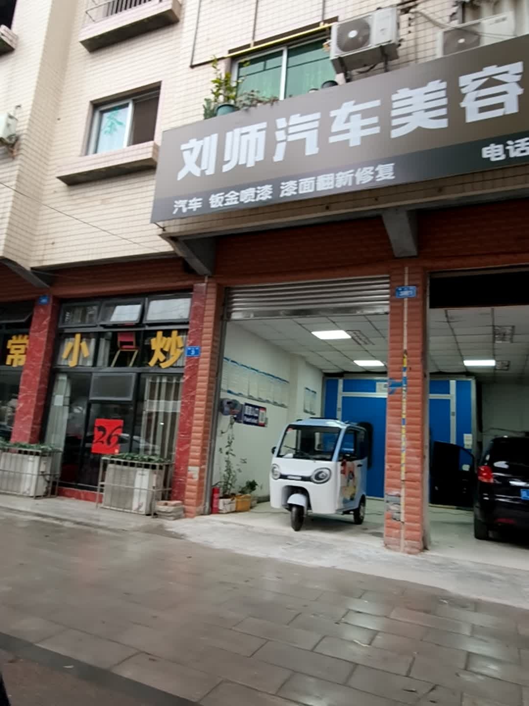 刘师汽车美容中心