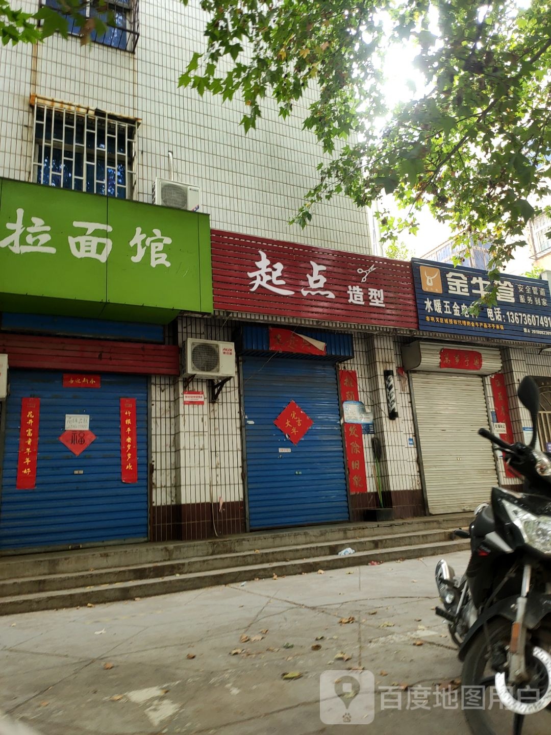 巩义市起点造型(望嵩路店)