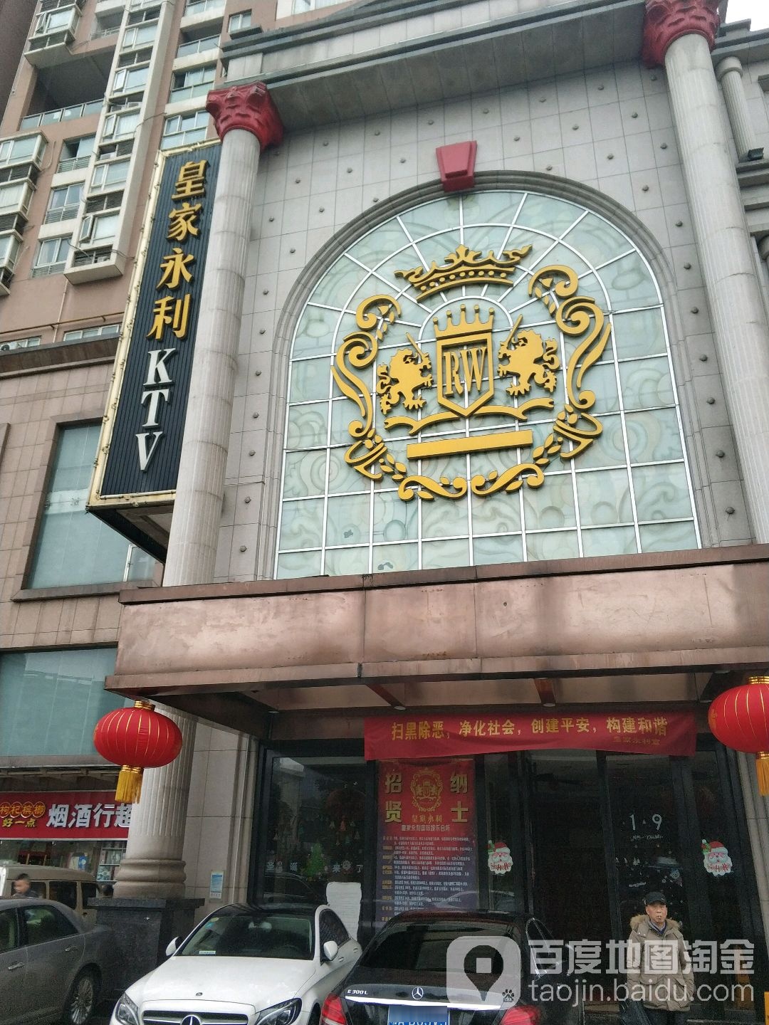 皇家永利娱会所(车站北路四方坪店)