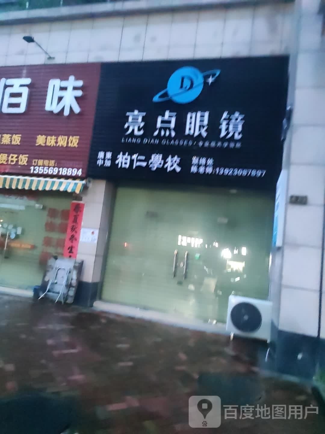 亮点眼镜(新城路店)