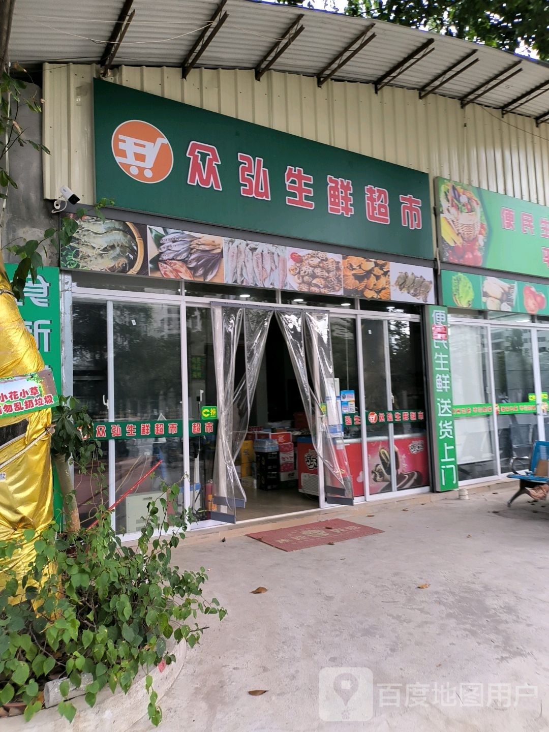 众弘生鲜超市