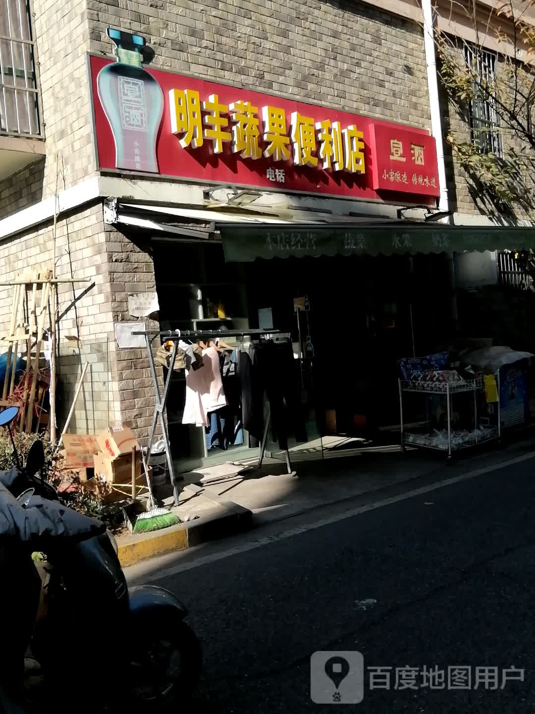 明丰蔬果便利店