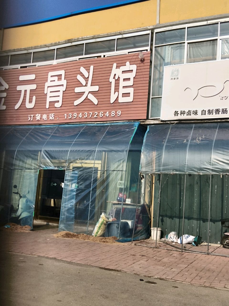 金元骨头馆