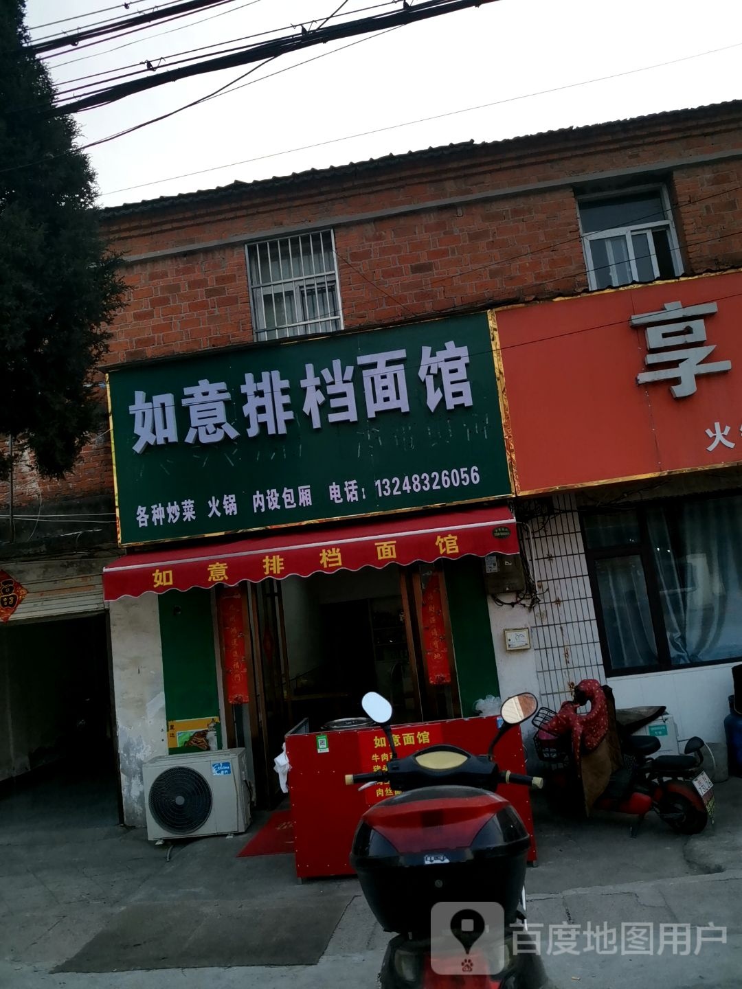 如意排档面馆