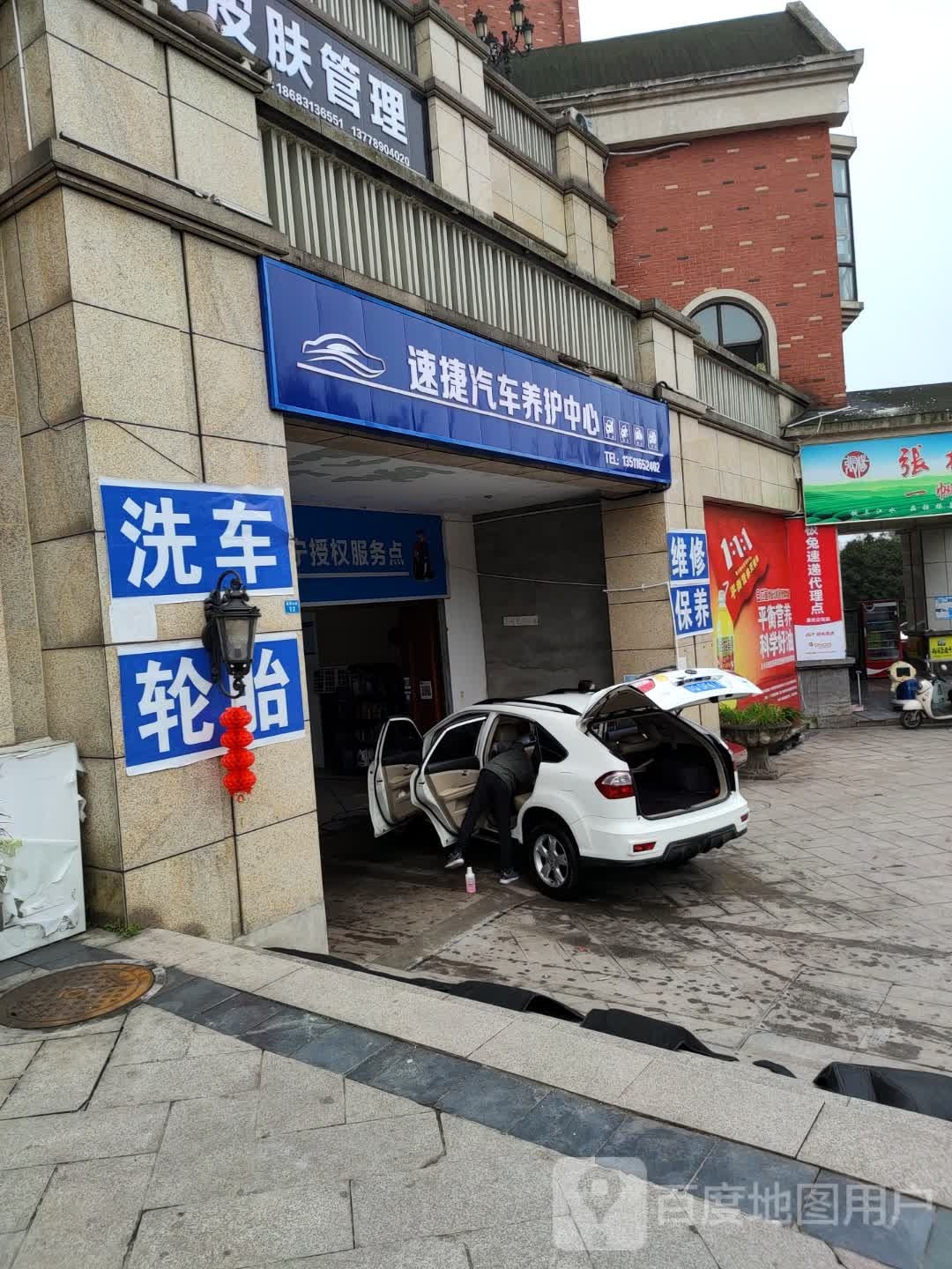 速捷汽车养护中心