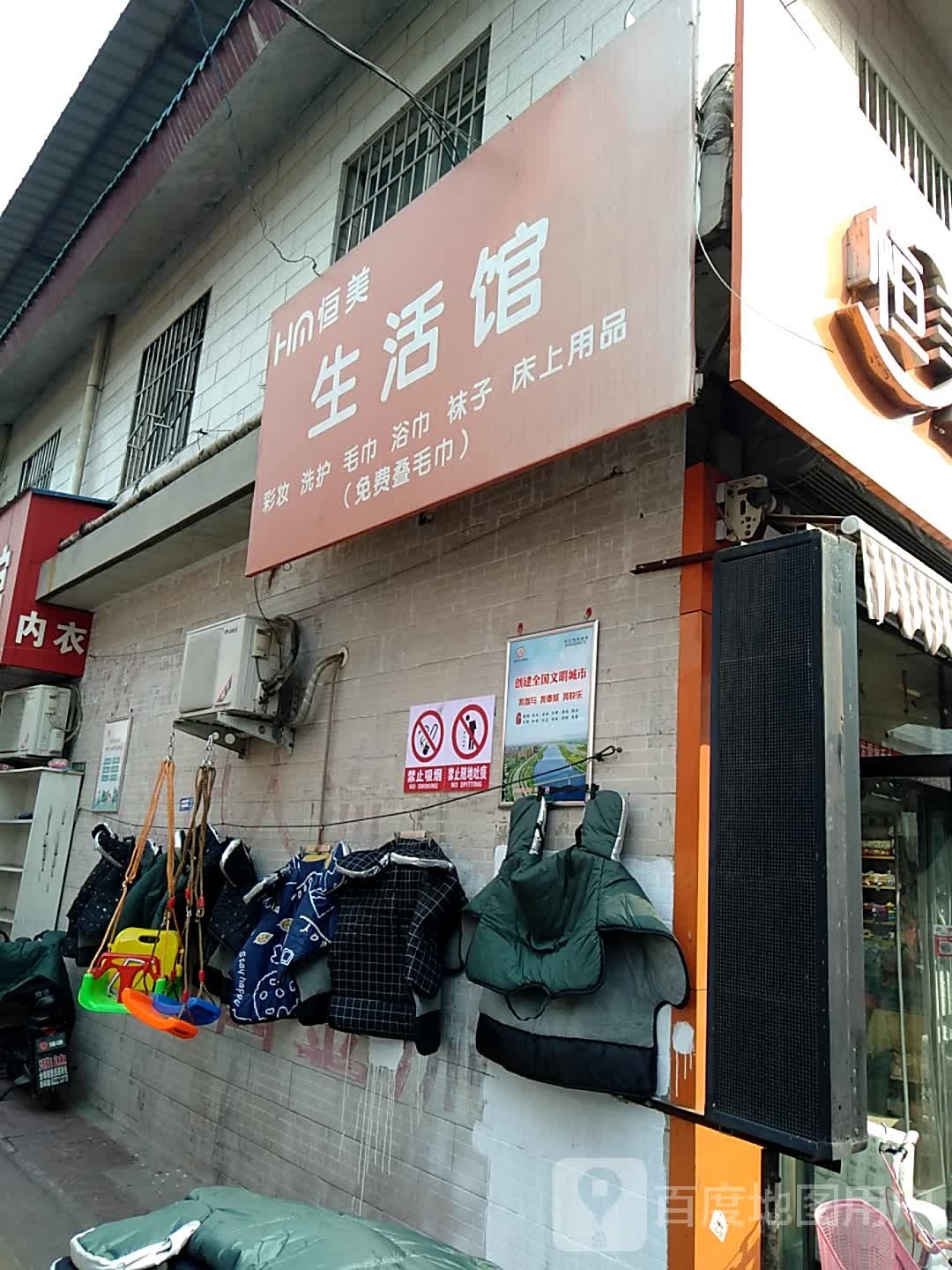 恒美生活馆