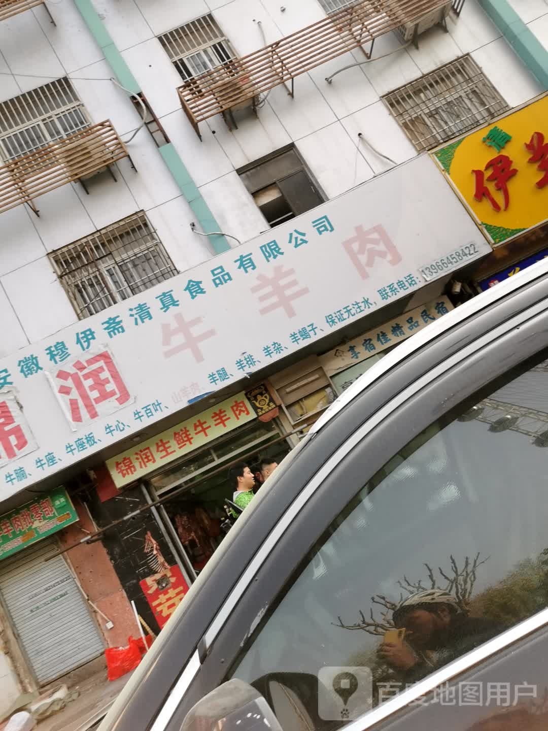 清真锦润生鲜牛羊肉