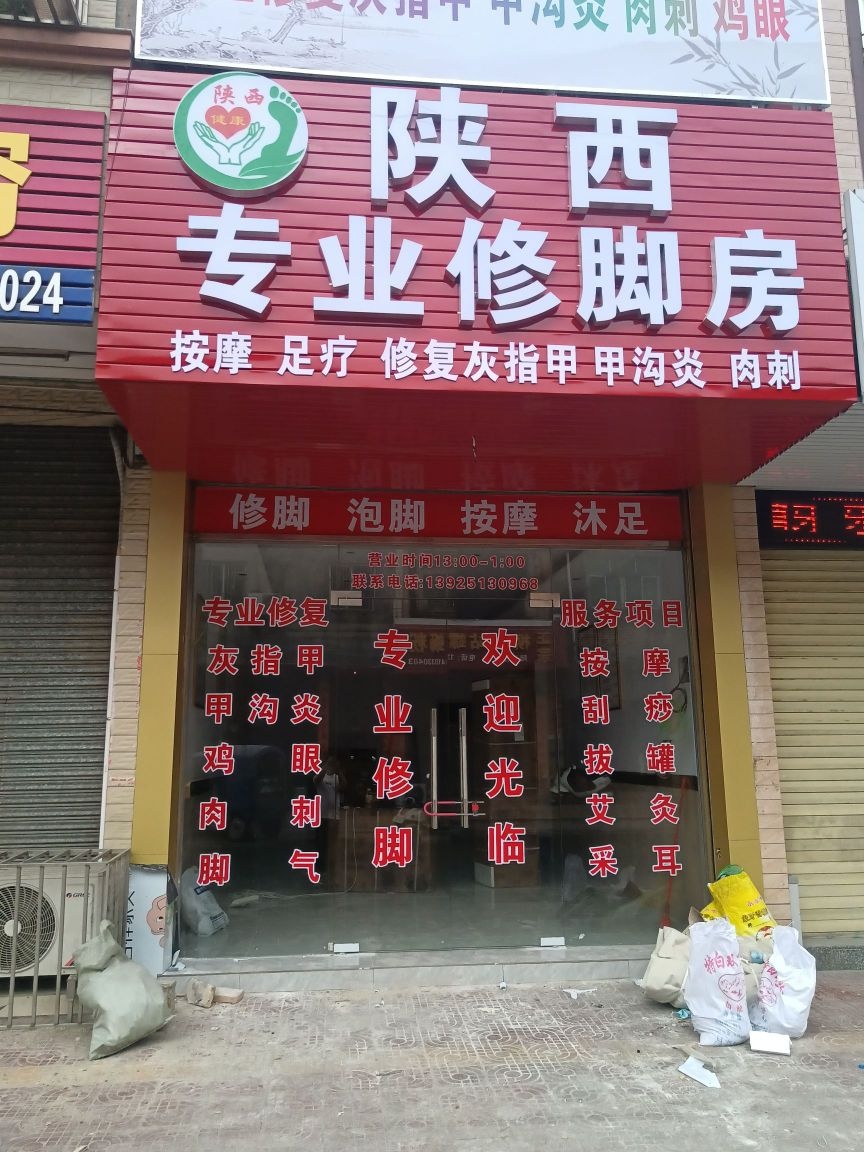 陕西专业修脚房(金龙路店)