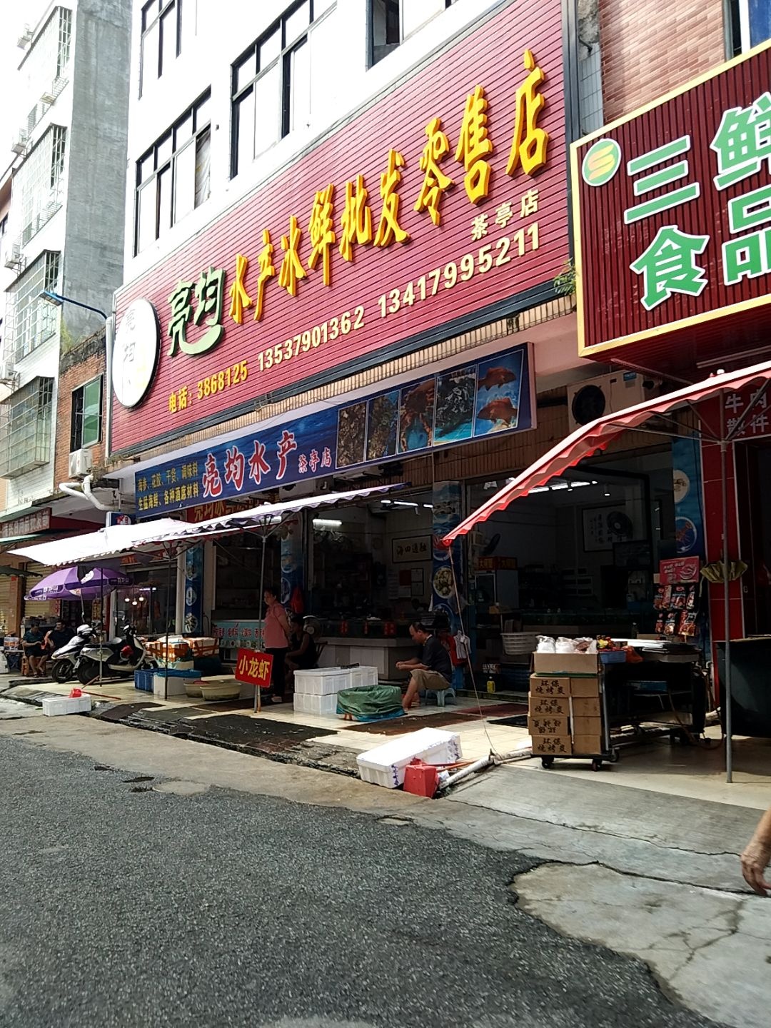 亮均水产店(茶亭店)